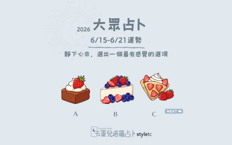 本周運勢提醒／別急著拒絕改變，有些驚喜正從意想不到的方向靠近！