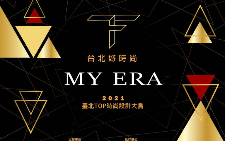 臺北市商業處推動「台北好時尚」系列活動,選拔優秀的設計師走向國際舞台
