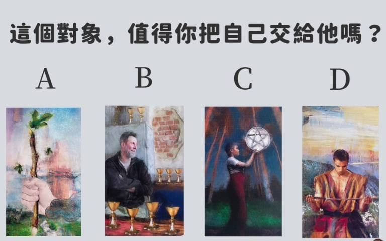 拒絕當戀愛腦!選擇這張牌的人,你的愛情充滿困難和挑戰、有待觀察!