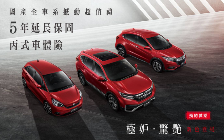 Honda全車系年終好有禮! 要買車趁現在!國產車系贈送5年延長保固及丙式車體險