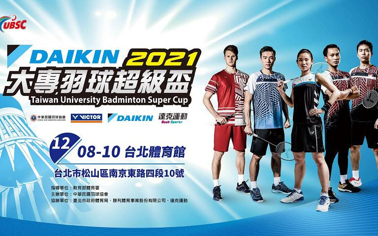 DAIKIN獨家冠名賽事 大專羽球超級盃8日開戰!
