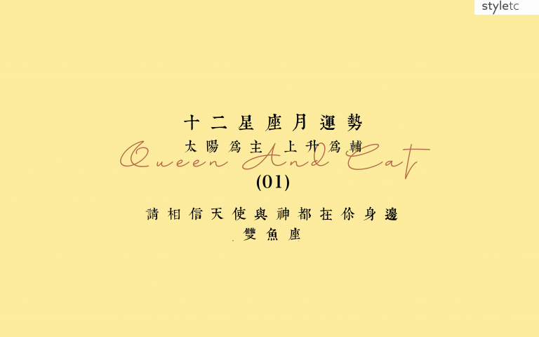 雙魚座一月運勢/桃花運並不會非常的旺盛,多把心思放在工作上!