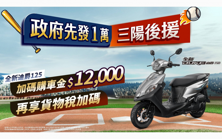 政府先發1萬　三陽後援加碼　再享貨物稅優惠　政府普發現金　全新迪爵再加碼12,000元購車金　迪爵汰舊最高補助27,800元