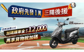 政府先發1萬　三陽後援加碼　再享貨物稅優惠　政府普發現金　全新迪爵再加碼12,000元購車金　迪爵汰舊最高補助27,800元