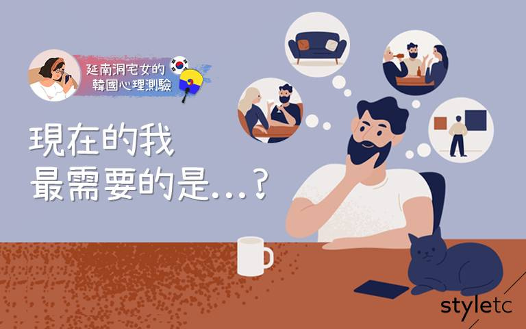 【韓國心理測驗】對於現在的我來說,最需要的是?