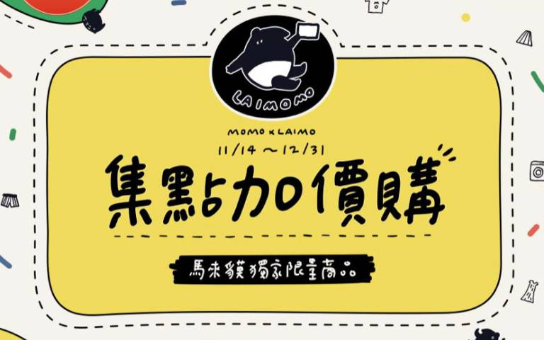 最低1元!momo購物「馬來貘」集點開跑,獨家周邊加購價1元起!
