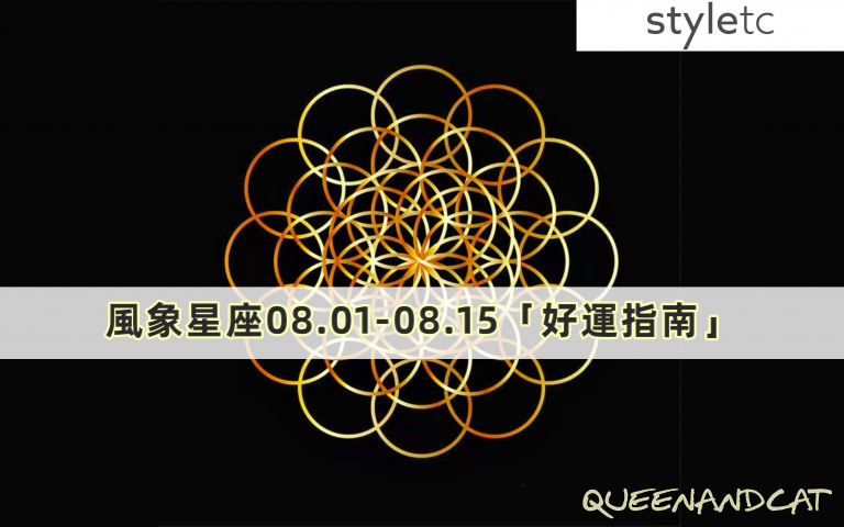 十二星座八月好運指南/水瓶開心的源泉來自身邊的人,雙子工作態度不要太死板