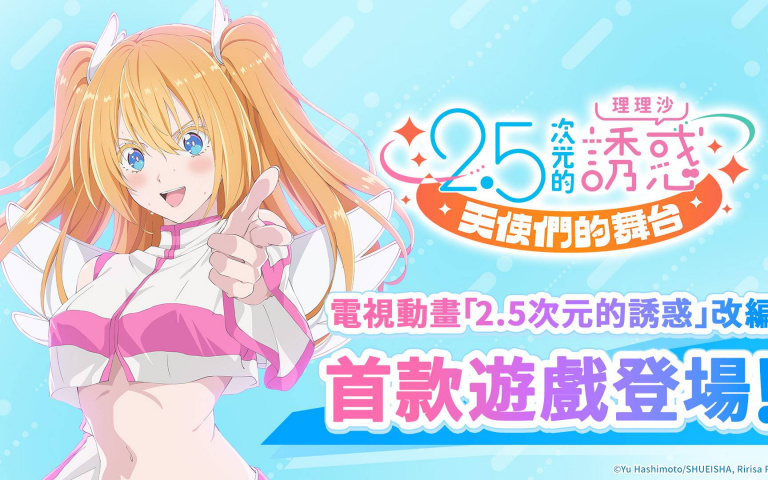 本格宅熱血養成RPG!《2.5次元的誘惑(理理沙) 天使們的舞台》 主角大公開!