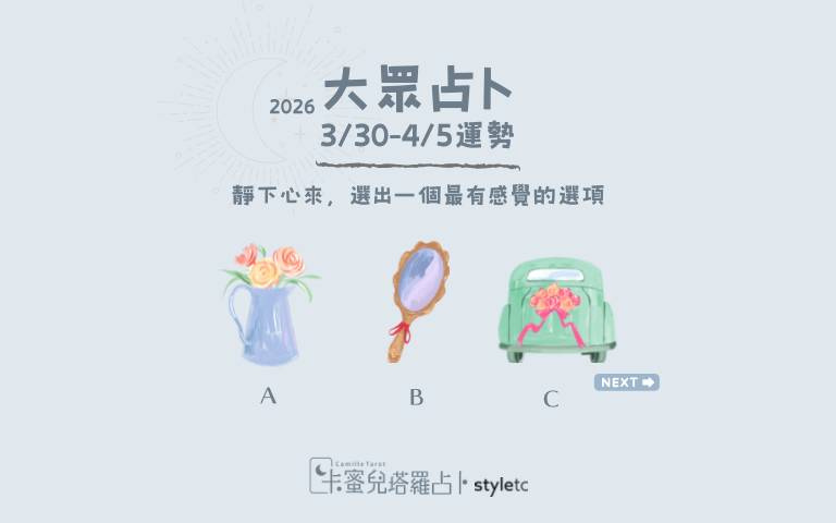 本周運勢提醒／做自己就好、不用刻意去迎合別人
