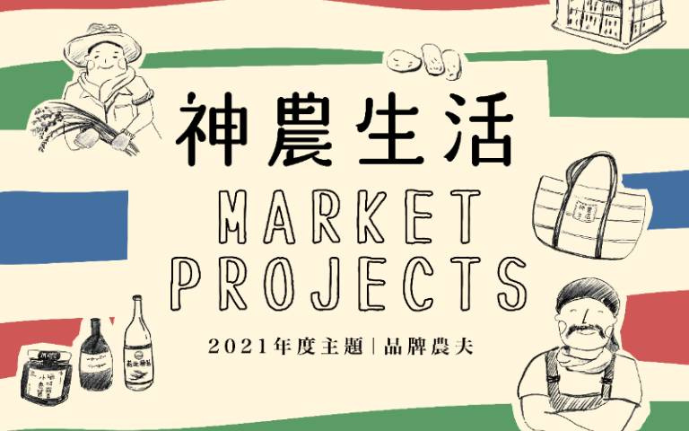 「神農生活」企畫市集!推廣在地品牌農夫,展現更多「台灣味」!