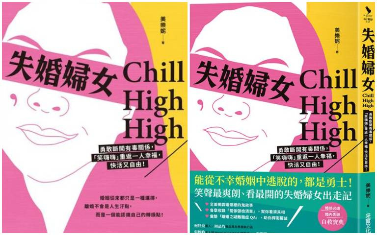 【新書】失婚婦女Chill High High!笑聲最爽朗、看最開的失婚婦女出走記