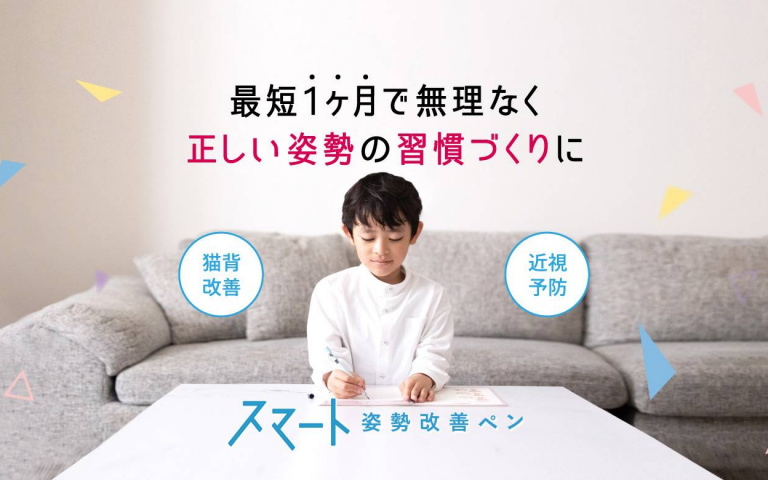 再也不用因為不良姿勢而責備孩子了？日本推出「智慧防駝矯正筆」