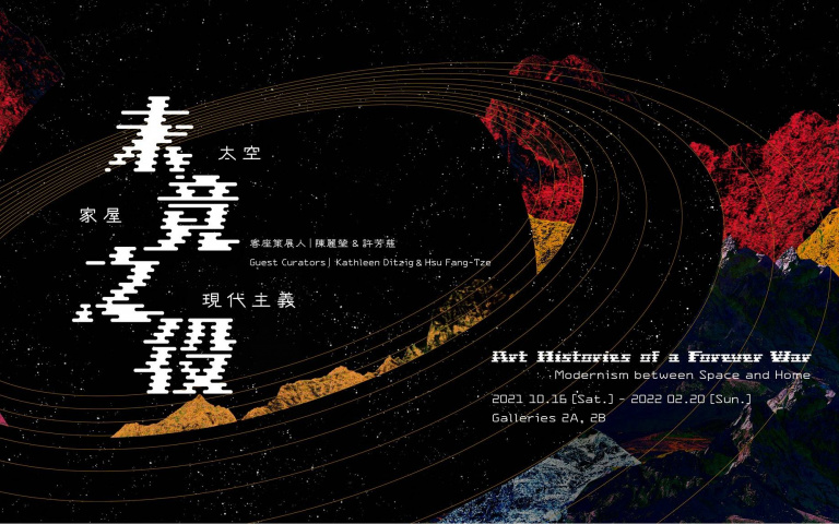 臺北市立美術館:《未竟之役》特展,冷戰時期臺灣藝術發展脈絡