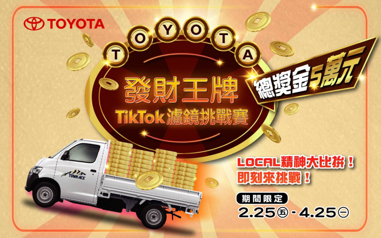TOYOTA發財王牌TikTok濾鏡挑戰賽 台味精神大比拚！總獎金5萬元！