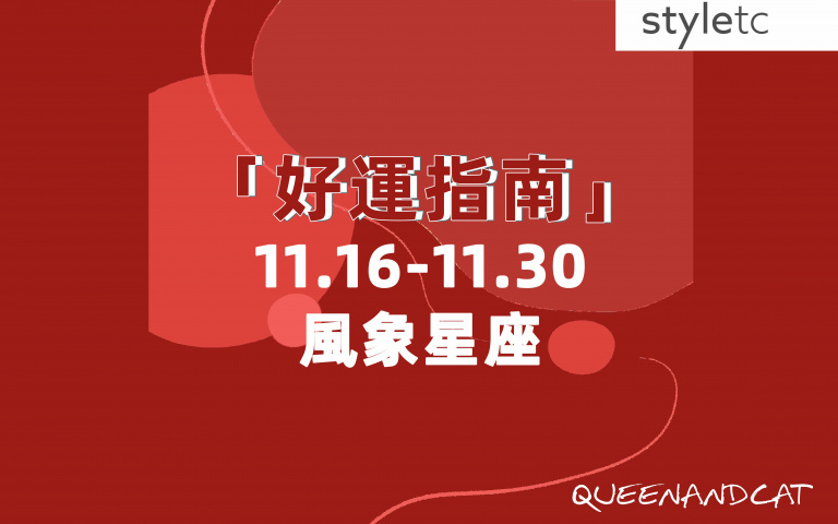 風象星座好運指南／下半月感情上注意不要陷入多角關係！