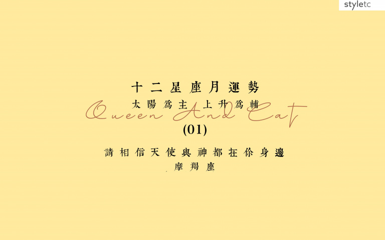 摩羯座一月運勢／本月是一個比較容易有結果的月份，可能會遇到正緣！