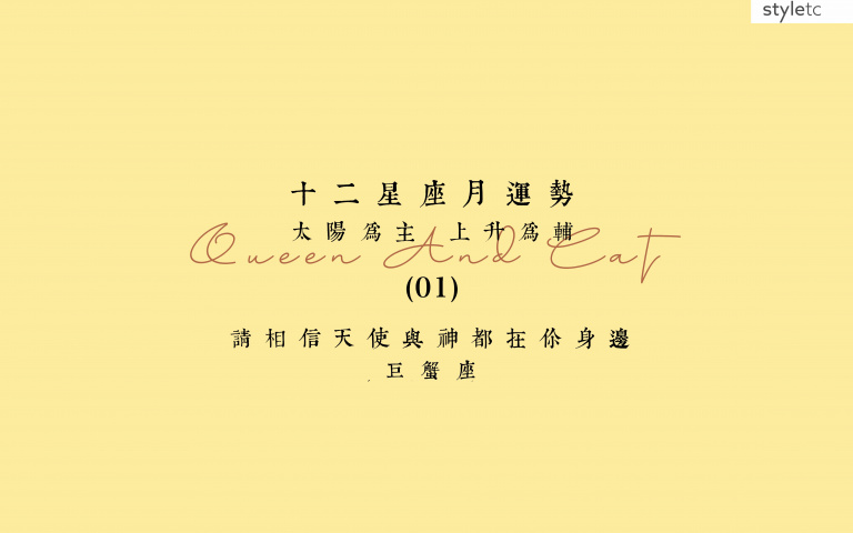 巨蟹座一月運勢／感情方面會遇到競爭對手，不要太快暈船！