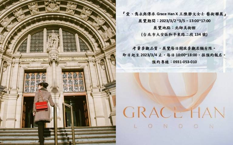 凱特王妃愛牌「Grace Han」在台首場品牌展即將登場!時尚迷們務必手刀預約看展!
