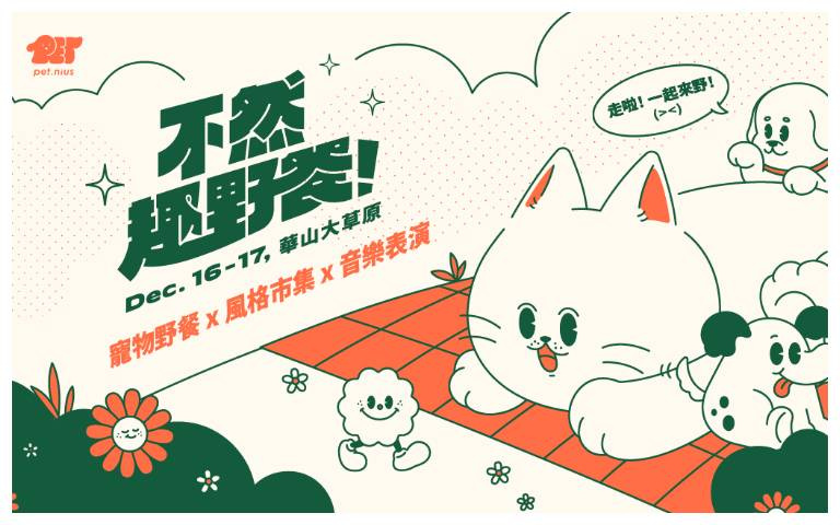毛孩的寵物野餐派對本周登場!「2023不然趣野餐」七大亮點搶先看!
