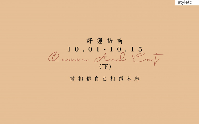 十月好運指南／雙魚座忌黑色，明艷的打扮會提升工作運勢！