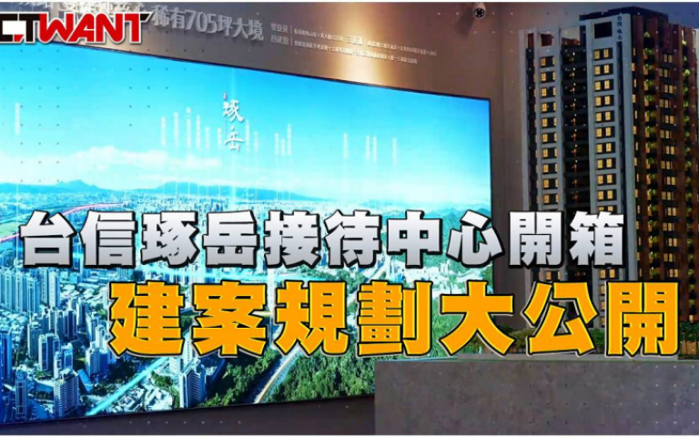 台信琢岳接待中心開箱 建案規劃大公開
