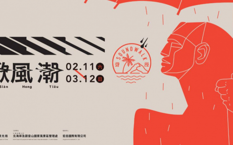 「2023掀風潮」身歷其境感受北海岸的獨特音頻，一起觀展、互動、抽好禮