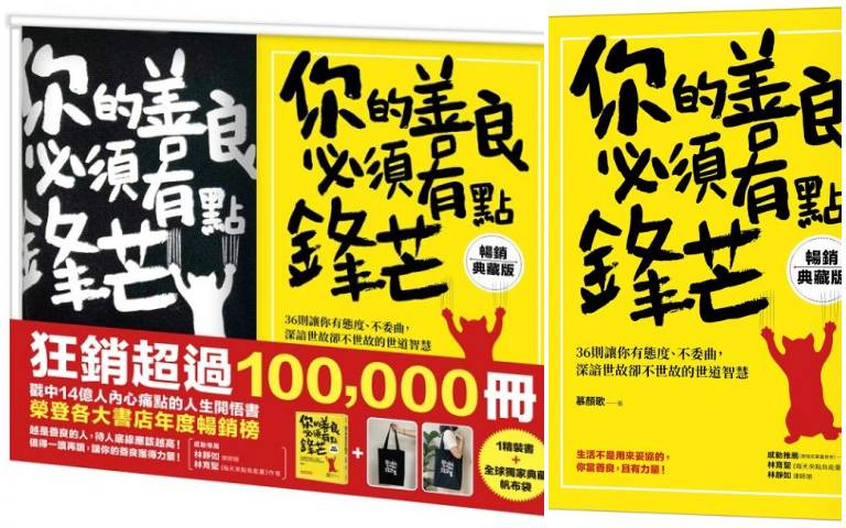 【新書】你的善良必須有點鋒芒:36則讓你有態度、不委曲,深諳世故卻不世故的世道智!