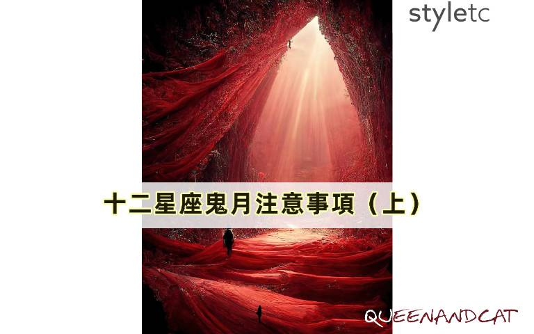 十二星座鬼月注意事項(上)/牡羊座忌紅色、金牛座易被靈體纏上?