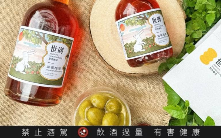生活調劑「世嵵梅酒」　期間限定新口味「草莓梅酒」夏天也喝得到！