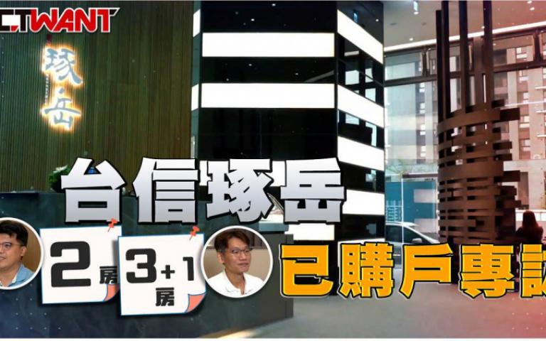 台信琢岳2房、3+1房已購戶專訪