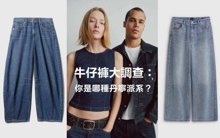 你也超愛買牛仔褲？最新調查揭密：台灣人衣櫃平均10條牛仔褲！