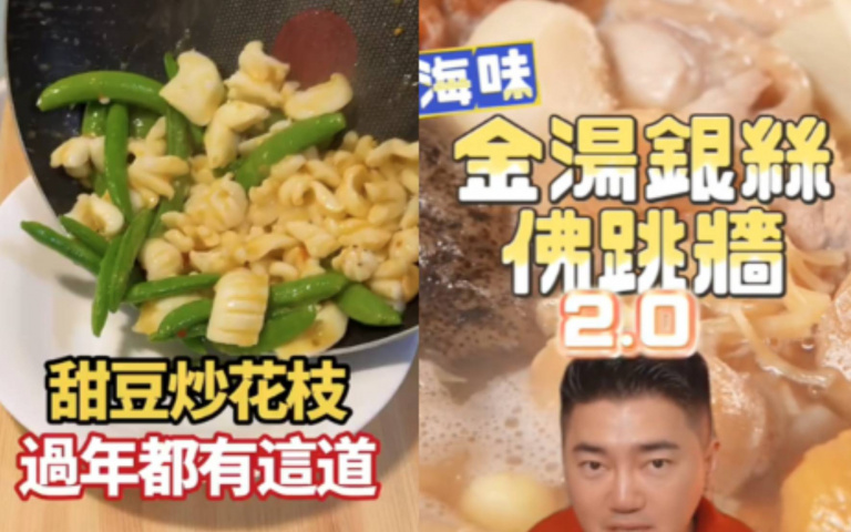 年菜不求人！線上廚藝教室手把手教學，佛跳牆到冰花煎餃全搞定！