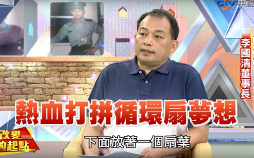 【專題人物】世界第一天花板循環扇 李國清義氣開創台灣威力霸業