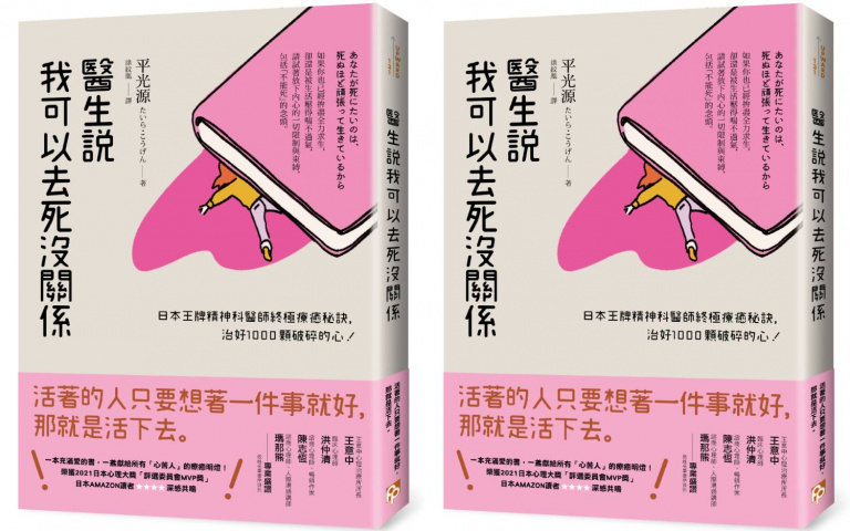 「反覆看到兩個極端景色就是人生!」日本精神科醫生終極療癒方式,治好千顆破碎的心!