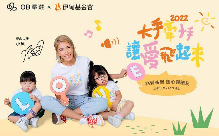 OB嚴選攜手小禎共同助愛伊甸早療服務,認購限量設計公益T,守護慢飛天使成長之路!