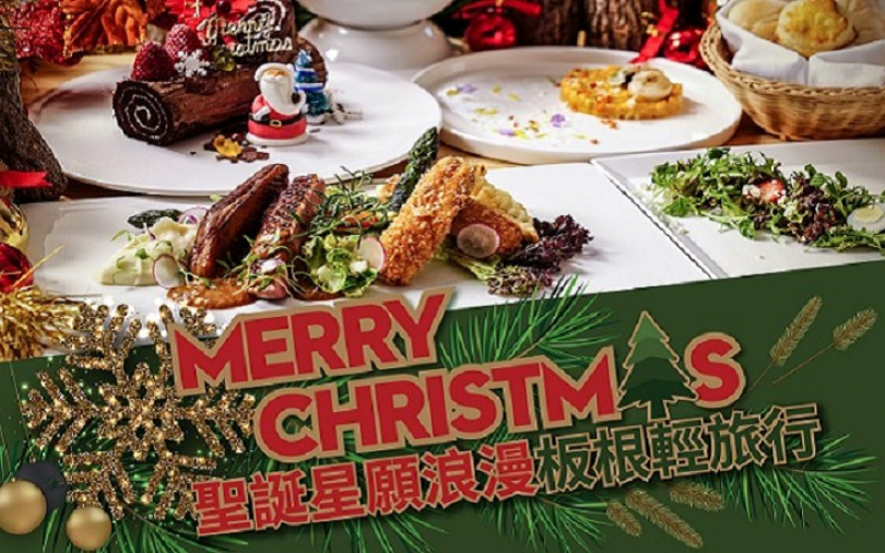 【歡度聖誕情報】大板根森林溫泉酒店 聖誕星願浪漫輕旅行