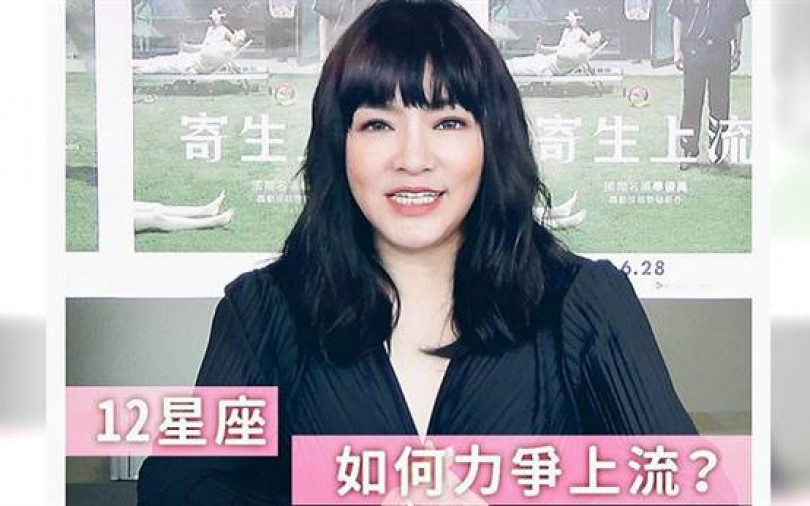《寄生上流》全台票房破億 唐綺陽解析12星座上流祕訣