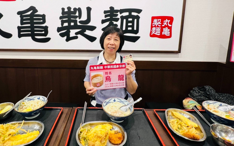 「烏龍」現身了！丸亀製麵尋人啟事活動，對中1字享買一送一、365張中碗券！