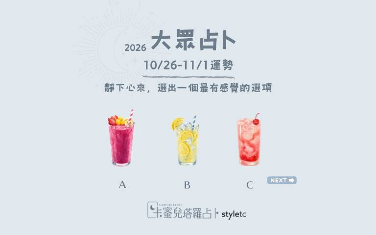 10/26～11/1週運勢：偶爾答應新的邀約，也許會有意想不到的發現