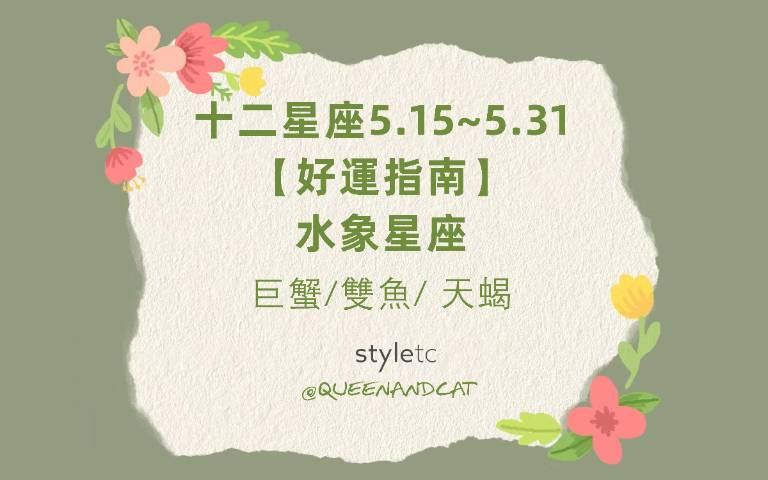 十二星座五月好運指南/雙魚本月忌紅色、巨蟹注意小心牽扯進三角關係