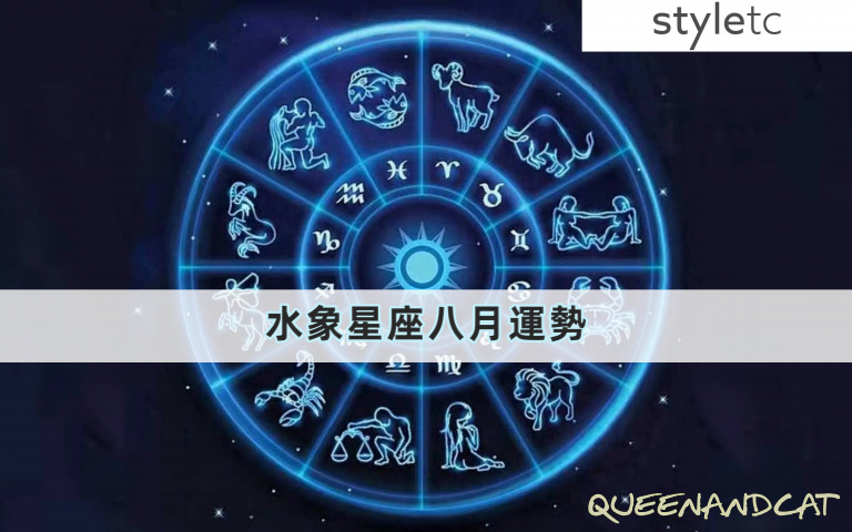 八月水象星座運勢／巨蟹座本月桃花偏少、有伴侶的天蝎座生活中多製造驚喜，增加感情 6093