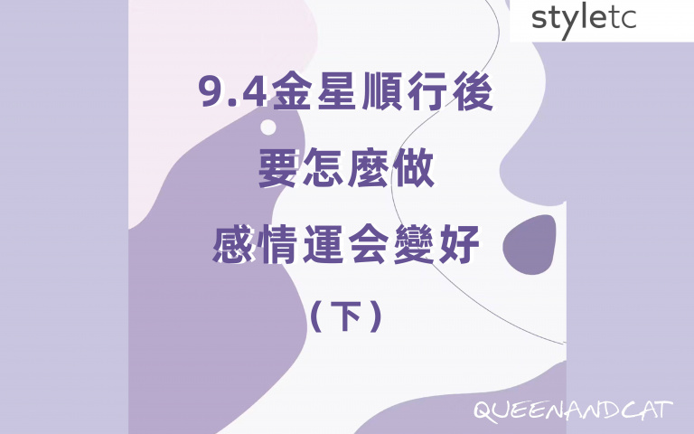 金星順行後怎样做感情會變好(下)/雙魚忌紅色,雙子可以找友人牽線!