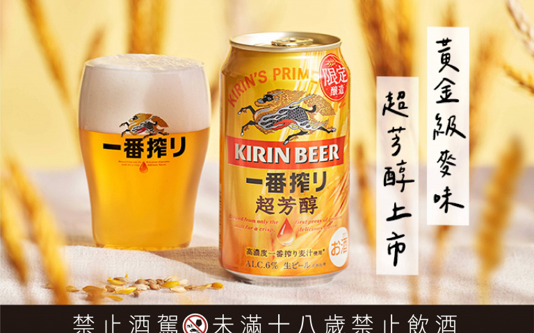 台灣麒麟一番搾啤酒限定商品登場，濃郁麥香酒鬼們準備喝起來！