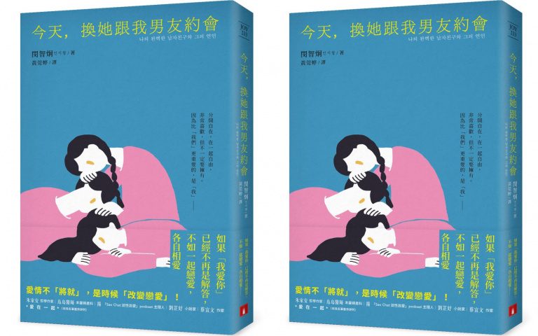 你能接受「開放式關係」嗎?《今天,換她跟我男友約會》點出全新戀愛模式