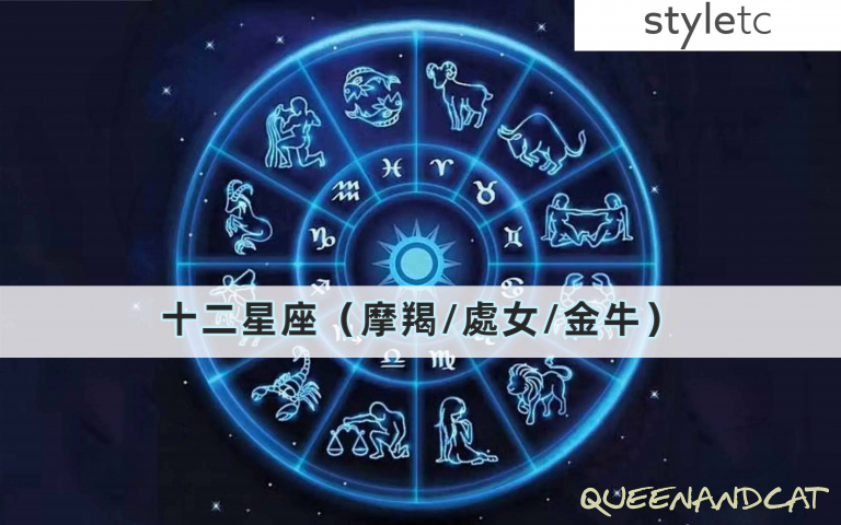 七月土象星座運勢/金牛座本月工作上會遇到貴人、處女座注意情緒,與另一伴容易有爭吵