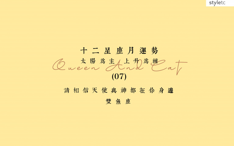 雙魚座七月運勢/不論工作上、感情上都很易怒,把自己放輕鬆一點!