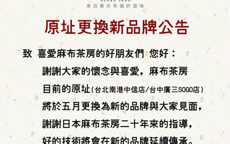麻布茶房登台20年宣布歇業 原址將由集團其他品牌接棒