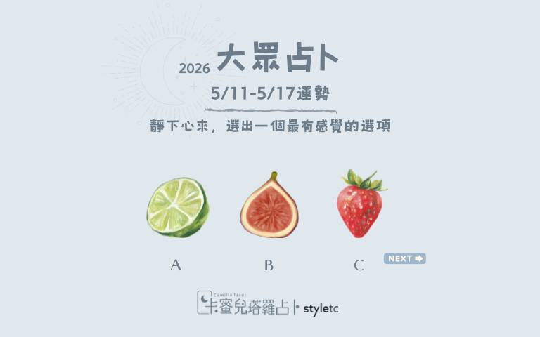 本周運勢提醒／別急著控制所有結果，有些事情需要時間去完善！