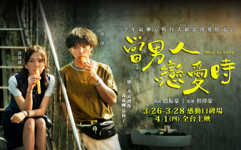 4/1《當男人戀愛時》會做出什麼樣的事情?為了愛能做到什麼樣的地步~