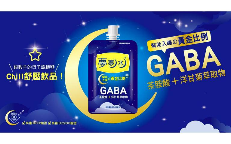 睡不好怎麼辦!健康飲品「夢夢水」讓你向數羊的日子說掰掰!
